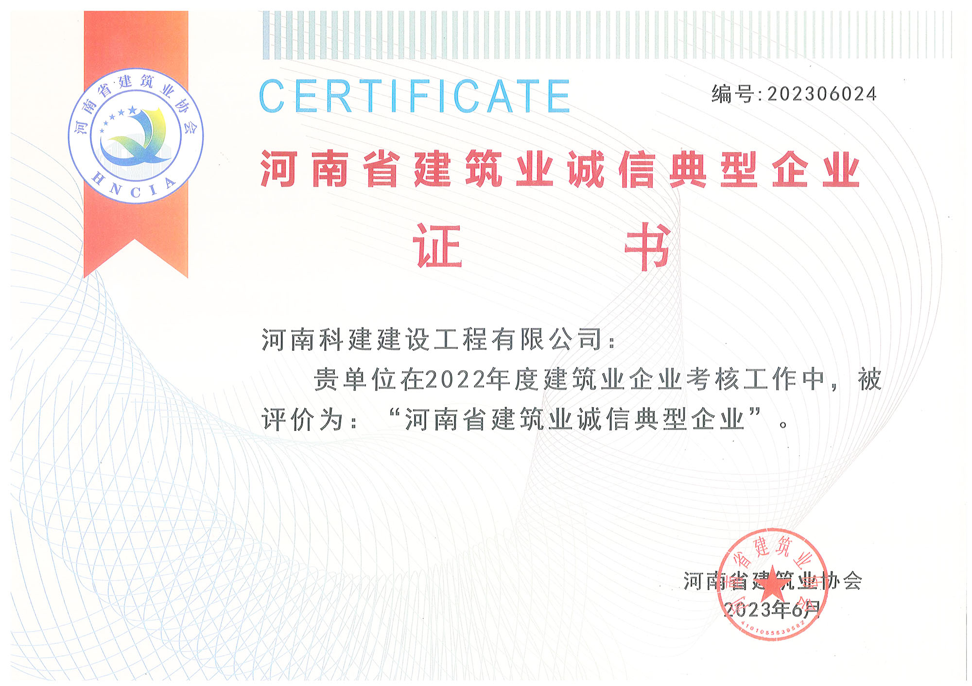 河南省建筑业诚信典型企业.jpg